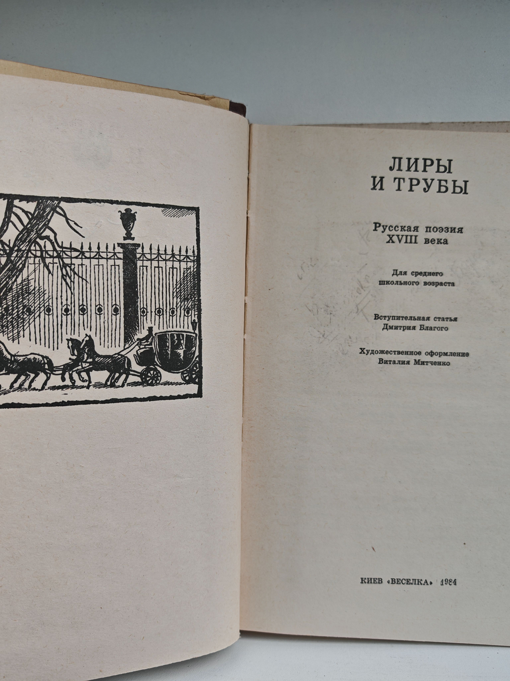 Лиры и трубы. Русская поэзия XVIII века