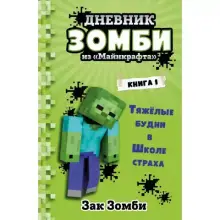 Дневник Зомби из 