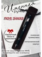 Ручка именная НА ЗАКАЗ в чехле
