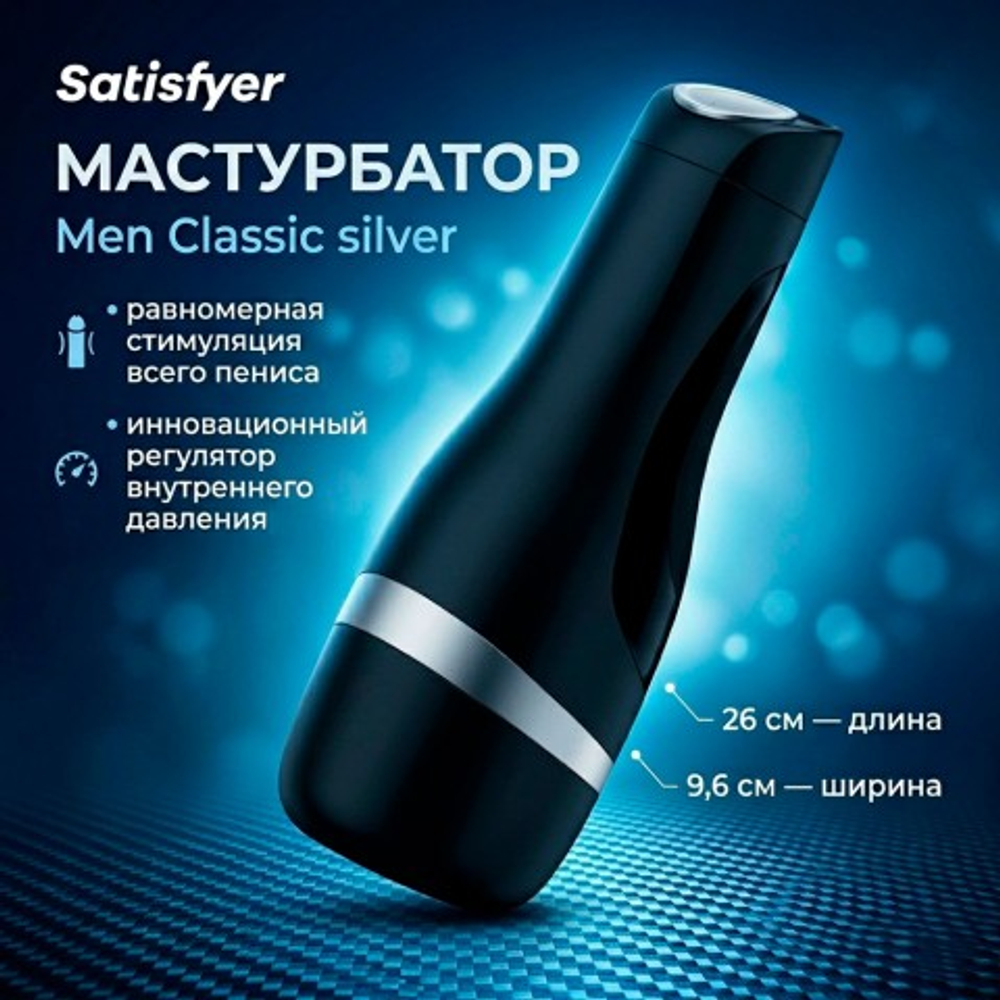 Мастурбатор Satisfyer Men Classic silver