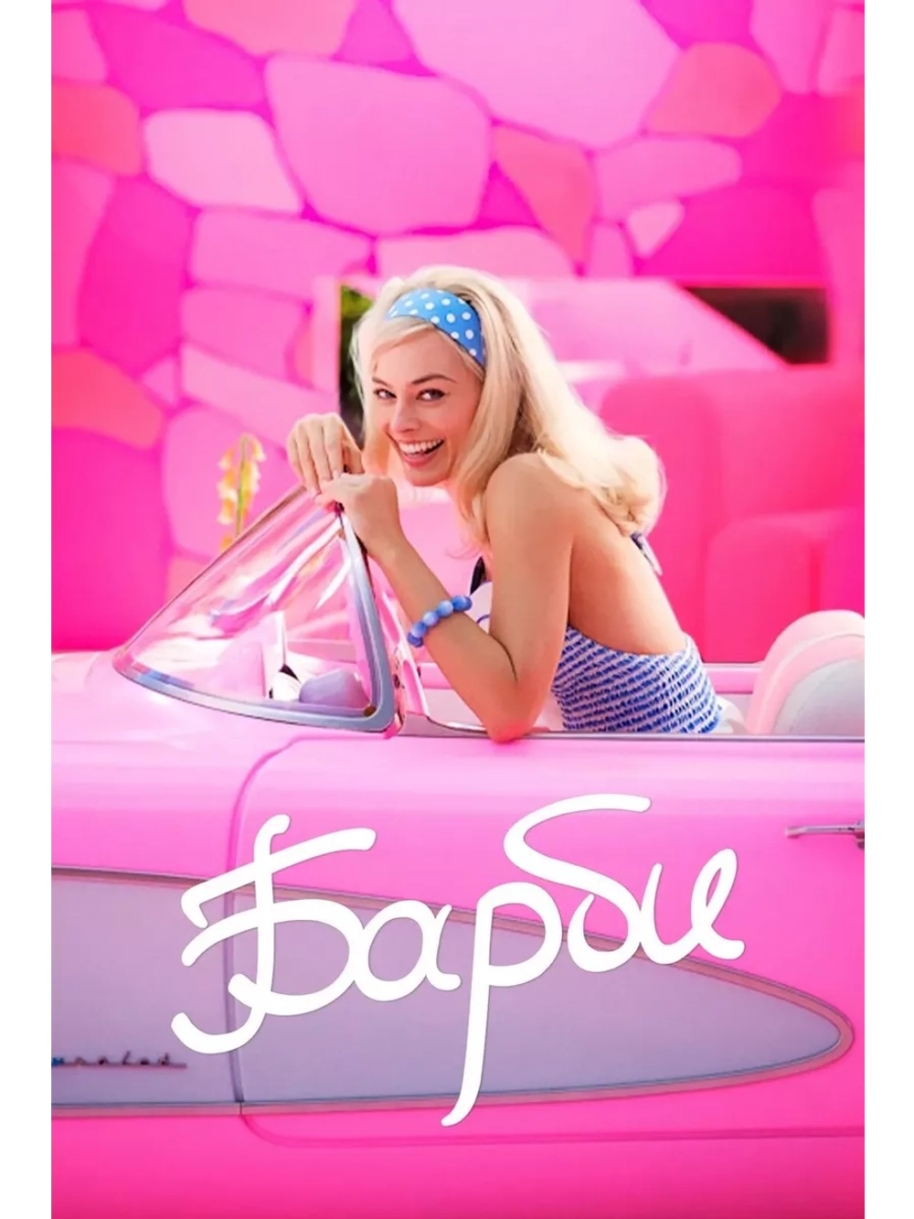 Барби (2023) (DVD-R)