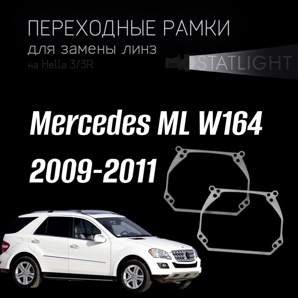 Переходные рамки для замены линз на Mercedes ML W164 2009-2011 Hella Variox intellect первая