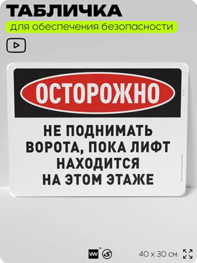 Табличка для обеспечения безопасности "Осторожно, не поднимать ворота, пока лифт находится на этом этаже", для офиса, по охране труда для предприятия, организаций, 40х30 см, Айдентика Технолоджи