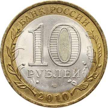 10 рублей 2010 Пермский край (Российская Федерация)