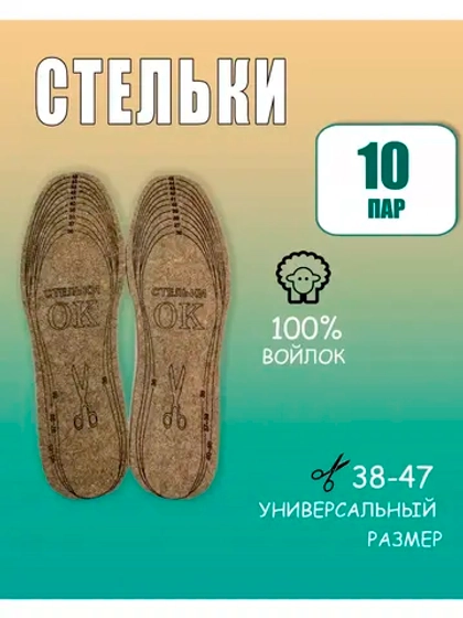 Стельки ОК зимние для обуви войлочные *10пар