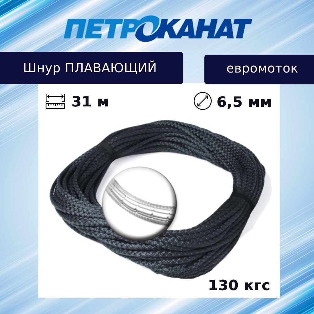 Шнур Петроканат плавающий 9 г/м (31 м) евромоток