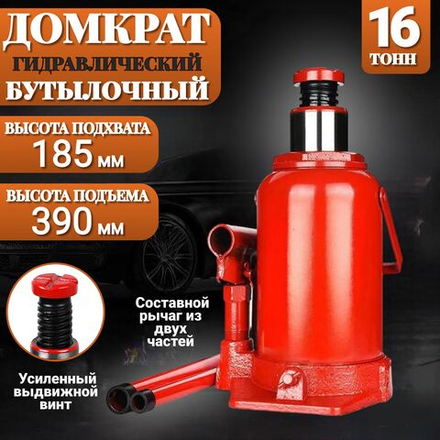 Домкрат автомобильный Бутылочный 16 тонн домкрат гидравлический