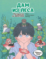 🎨 Серия «Раскраска по вебтуну»