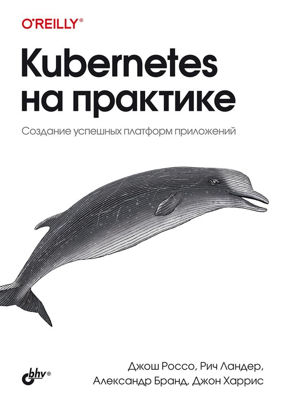 Книга: Бранд Александр, Ландер Ричард, Россо Джош, Харрис Джон   "Kubernetes на практике"