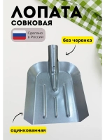 Лопата совковая без черенка оцинкованная