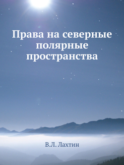 Права на северные полярные пространства | В.Л. Лахтин