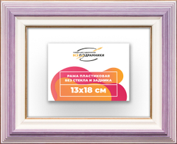 Рама 13x18 для картин и фотографий