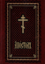 Апостол богослужебный на церковно-славянском языке