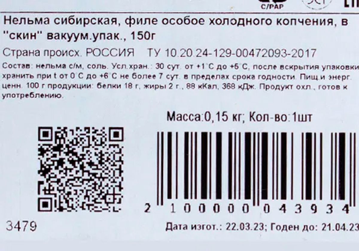 Нельма филе холодного копчения "ПОДВОРЬЕ", 150г