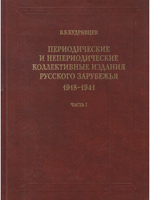Периодические и непериодические коллективные издания русского зарубежья. 1918-1941. Часть 1