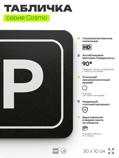 Табличка Паркинг, 30 х 10 см, на стену и дверь, черная с двусторонним скотчем, серия COSMO, Айдентика Технолоджи