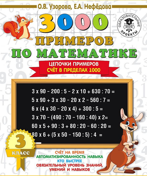 О.В.Узорова. 3000 примеров по математике. 3 класс. Цепочки примеров. Счёт в пределах 1000