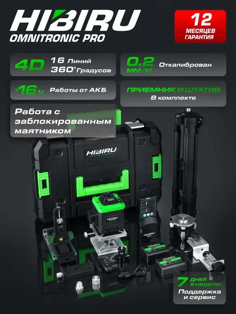 HIBIRU / Профессиональный лазерный уровень 4D со штативом и приемником зеленый луч Omnitronic PRO дальность 30м, 16 лучей 360 градусов, самовыравнивание, пульт, откалиброван, гарантия, полный комплект