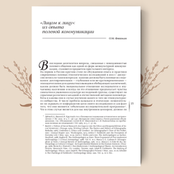 О своей земле, своей вере, настоящем и пережитом в России XX–XXI вв. Под ред. Е. Б. Смилянской