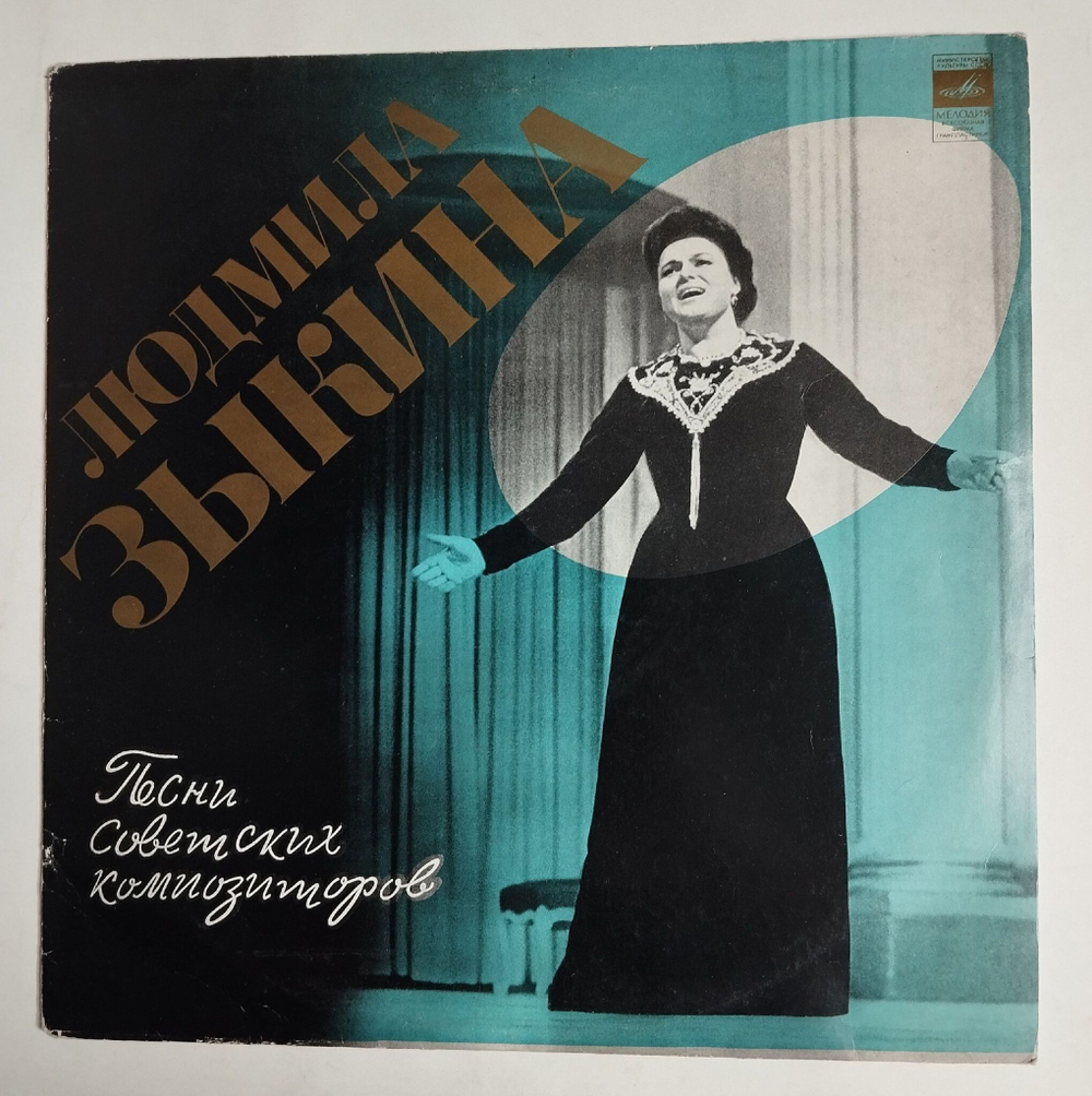 Винтажная виниловая пластинка LP Людмила Зыкина Песни Советских Композиторов (СССР 1976)
