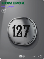 Номерок на дверь квартиры 127, для кабинета, офиса, шильдик 9 х 7 см, серебристый, Айдентика Технолоджи
