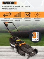 Газонокосилка сетевая WORX WG713E