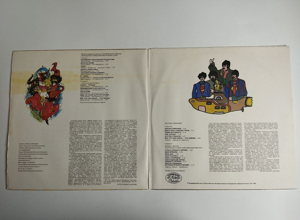 Винтажная виниловая пластинка LP The Beatles Битлз Волшебное Таинственное Путешествие Желтая Субмарина Yellow Submarine (Россия 1992)