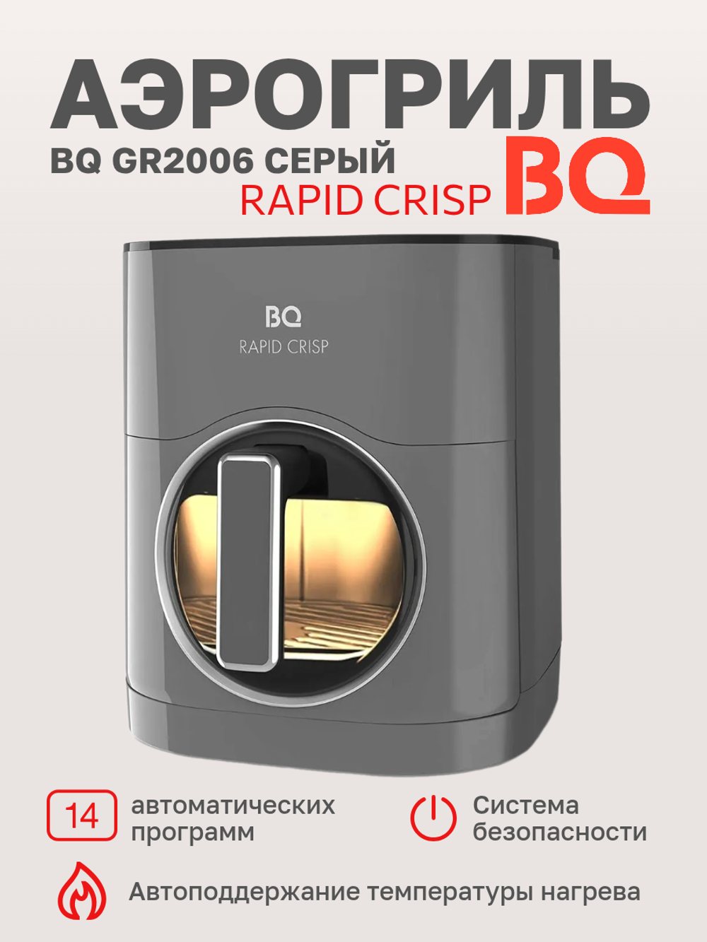 Аэрогриль BQ GR2006 Серый