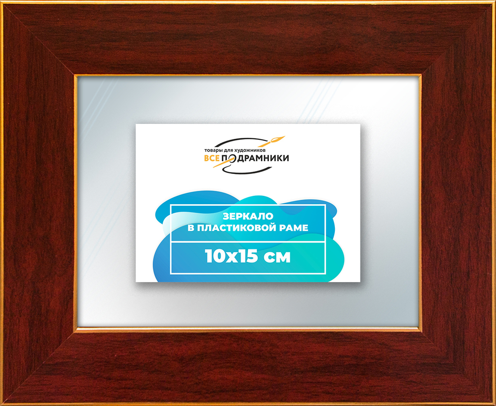 Зеркало настенное в раме 10x15