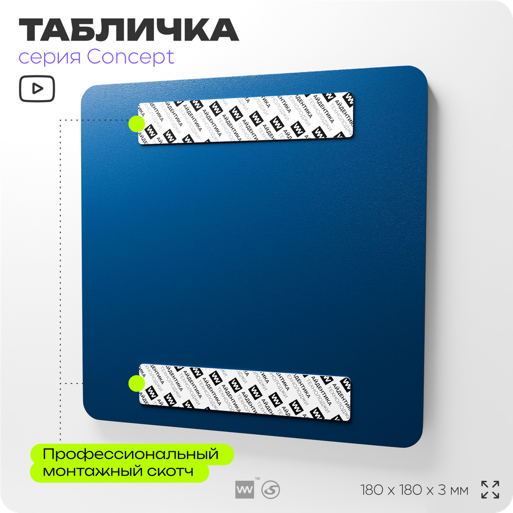 Табличка Беспилотная зона, на дверь и стену, информационная и навигационная, серия CONCEPT, 18х18 см, пластиковая, Айдентика Технолоджи