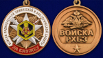 Памятная медаль "За службу в войсках РХБЗ"