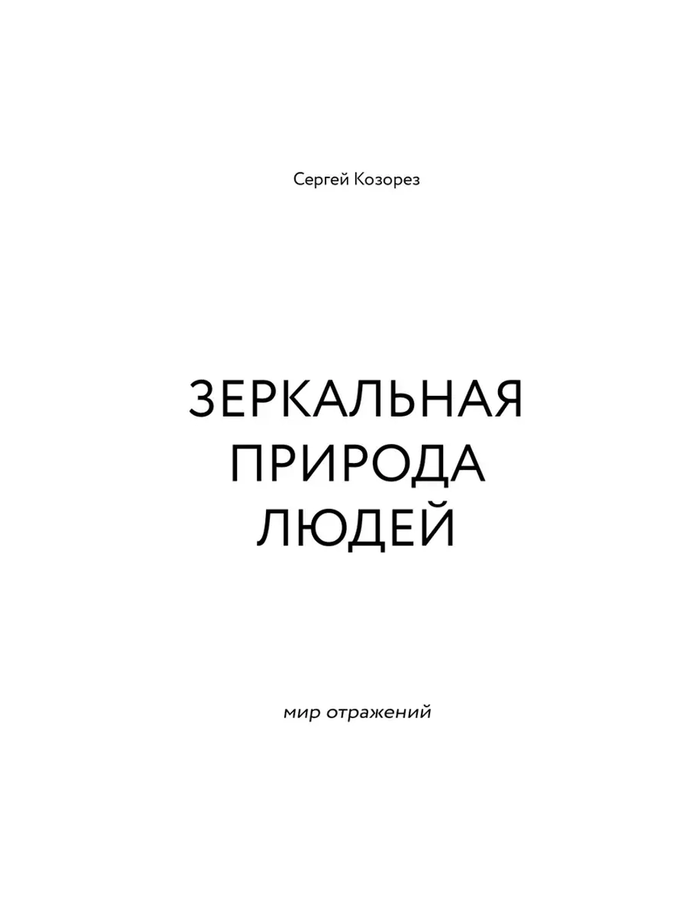 Зеркальная природа людей