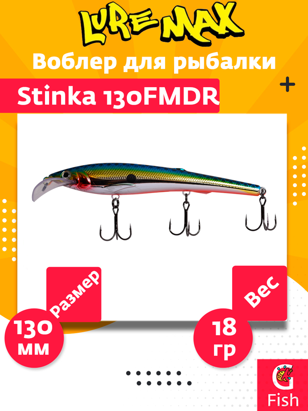 Воблер для троллинга (судак, щука, лосось) LureMax STINKA 110F MDR-230 12 г.,заглубление от 2-3,2м.