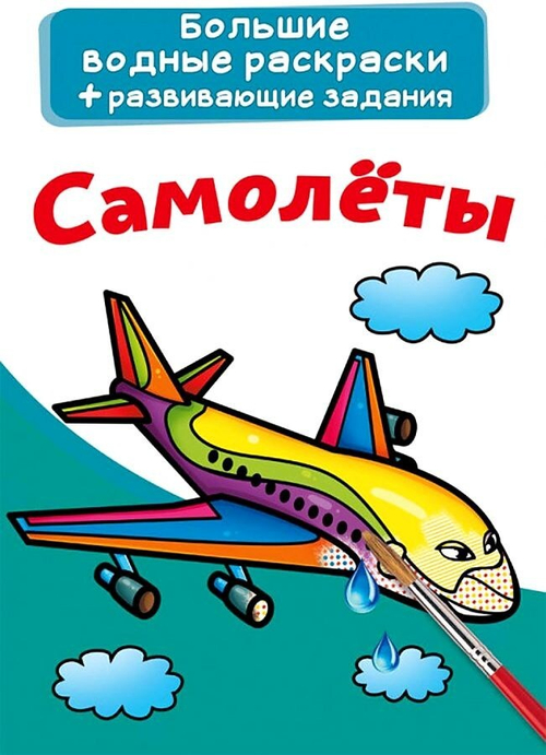 Большие водные раскраски. Самолеты  Раскраски. Аппликации  Кристалл СЗКЭО