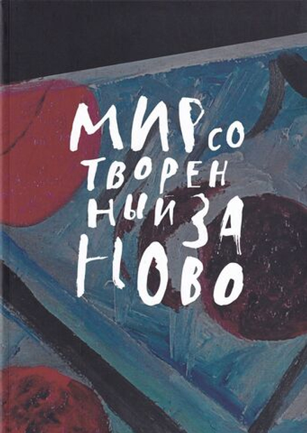 Мир, сотворенный заново