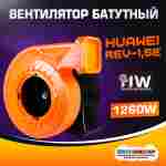 Нагнетатель воздуха (насос) для надувных батутов и конструкций, Huawei REV-1,5E, мощность 1260W