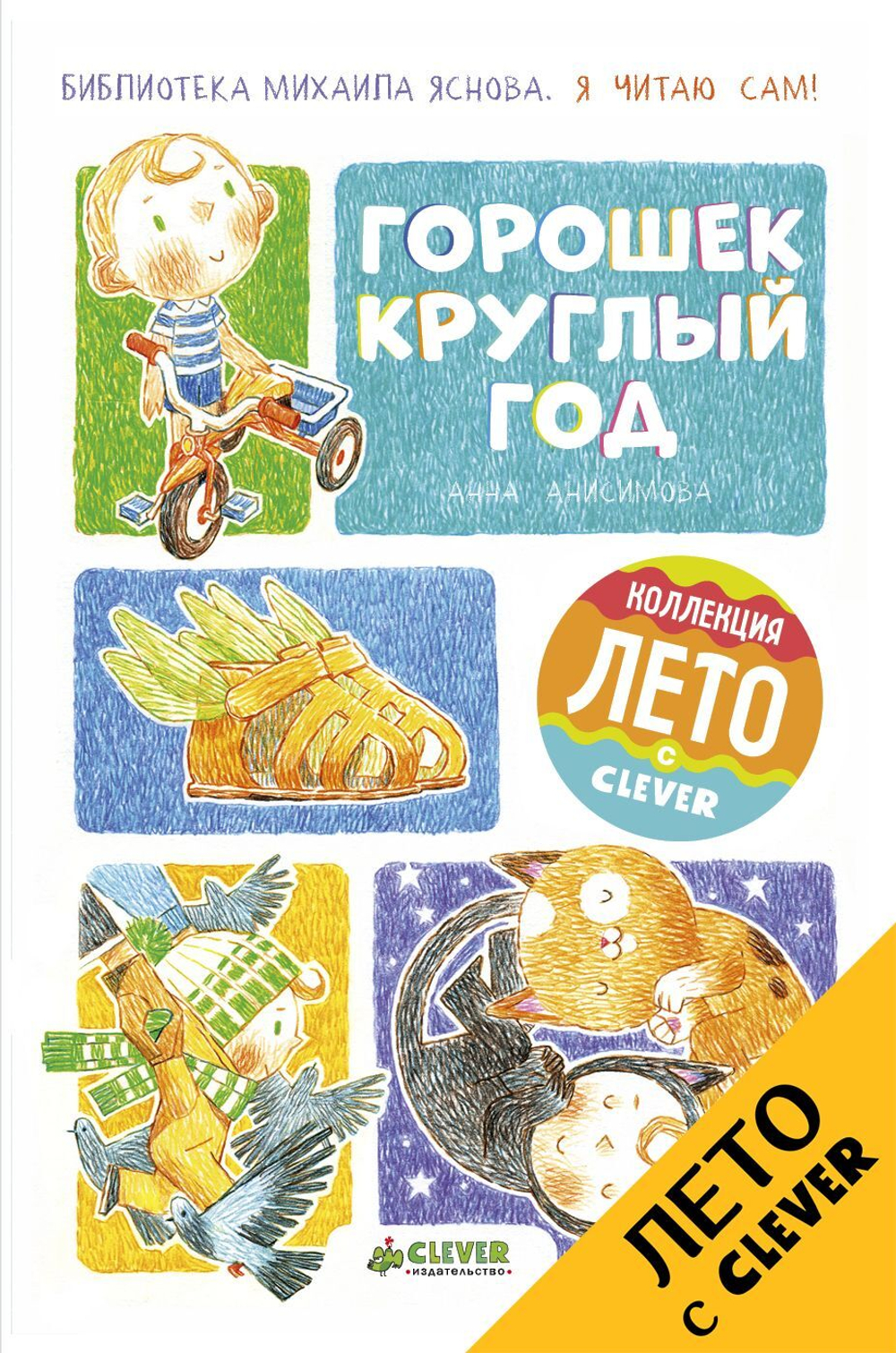 Я читаю сам! Горошек круглый год