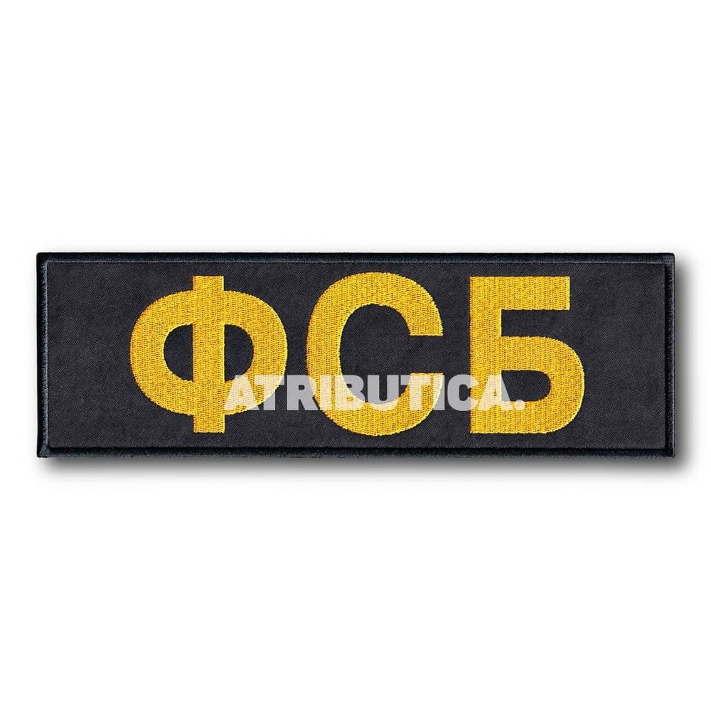 Нашивка ( Шеврон ) На Спину ФСБ 250х80 мм | ATRIBUTICASTORE.RU