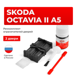 Ремкомплект ограничителей дверей Skoda OCTAVIA (II) A5 1Z (2 двери, тип 12) 2004-2013