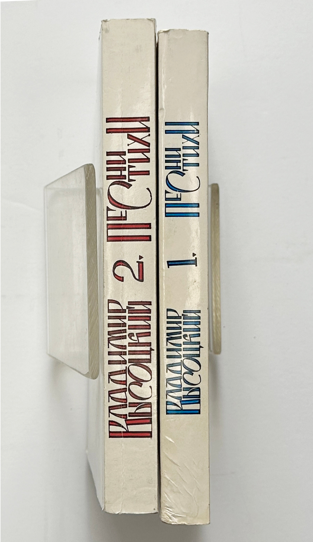 В. Высоцкий. Песни и стихи.  в 2х т., .1-е издание. Изд. «Литературное зарубежье», Нью-Йорк. 1981