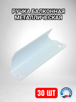 Ручка балконная металлическая белая