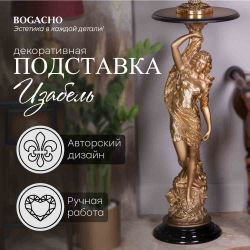 Подставка декоративная Изабель Бронза Орех