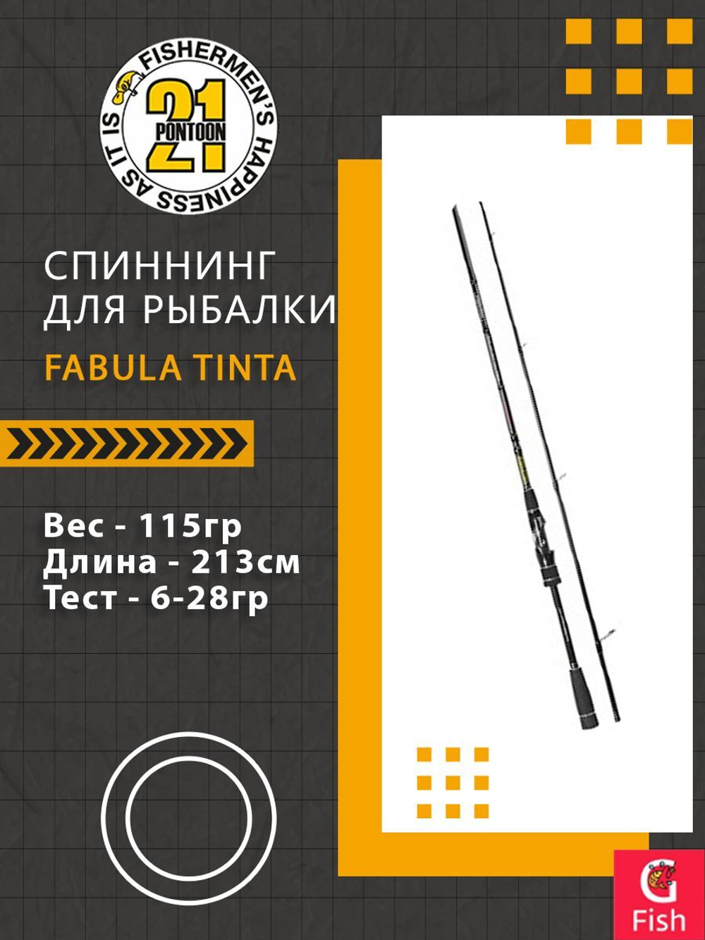 Спиннинг Pontoon21 Fabula Tinta, 259см., 8.0-36.0 гр., 10-22Lb., Fast