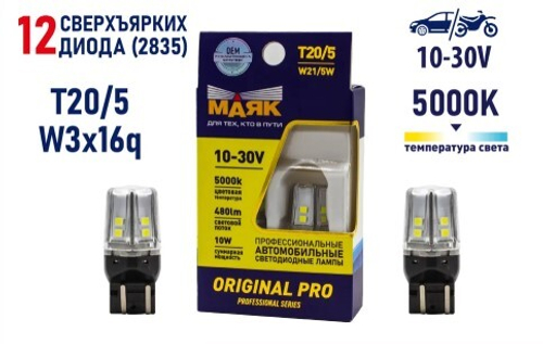Лампа светодиодная 12/24V 10W W3x16q белый 12 SMD T20/5 2 шт. блистер Маяк ORIGINAL PRO