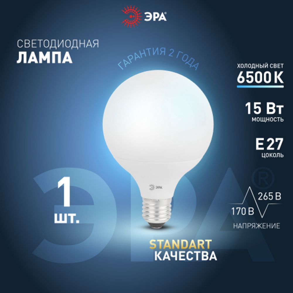 Лампа светодиодная ЭРА STD LED G95-15W-6000K-E27 15Вт шар холодный белый свет Е27