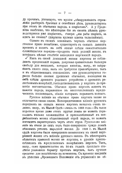 Обычное семейное право киргизов | Н. Малышев