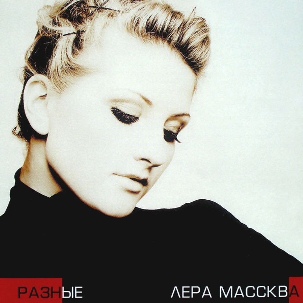 Лера Массква / Разные (CD)