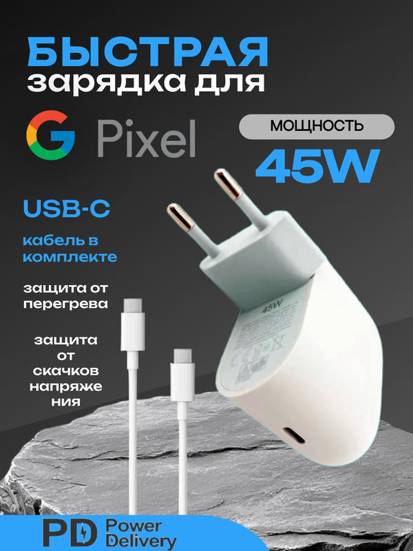 Зарядное устройство Type-C/Type-C для Google Pixel 45W (Блок питания и кабель