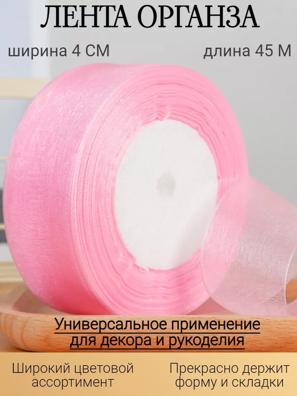 Лента органза розовая 4 см для рукоделия