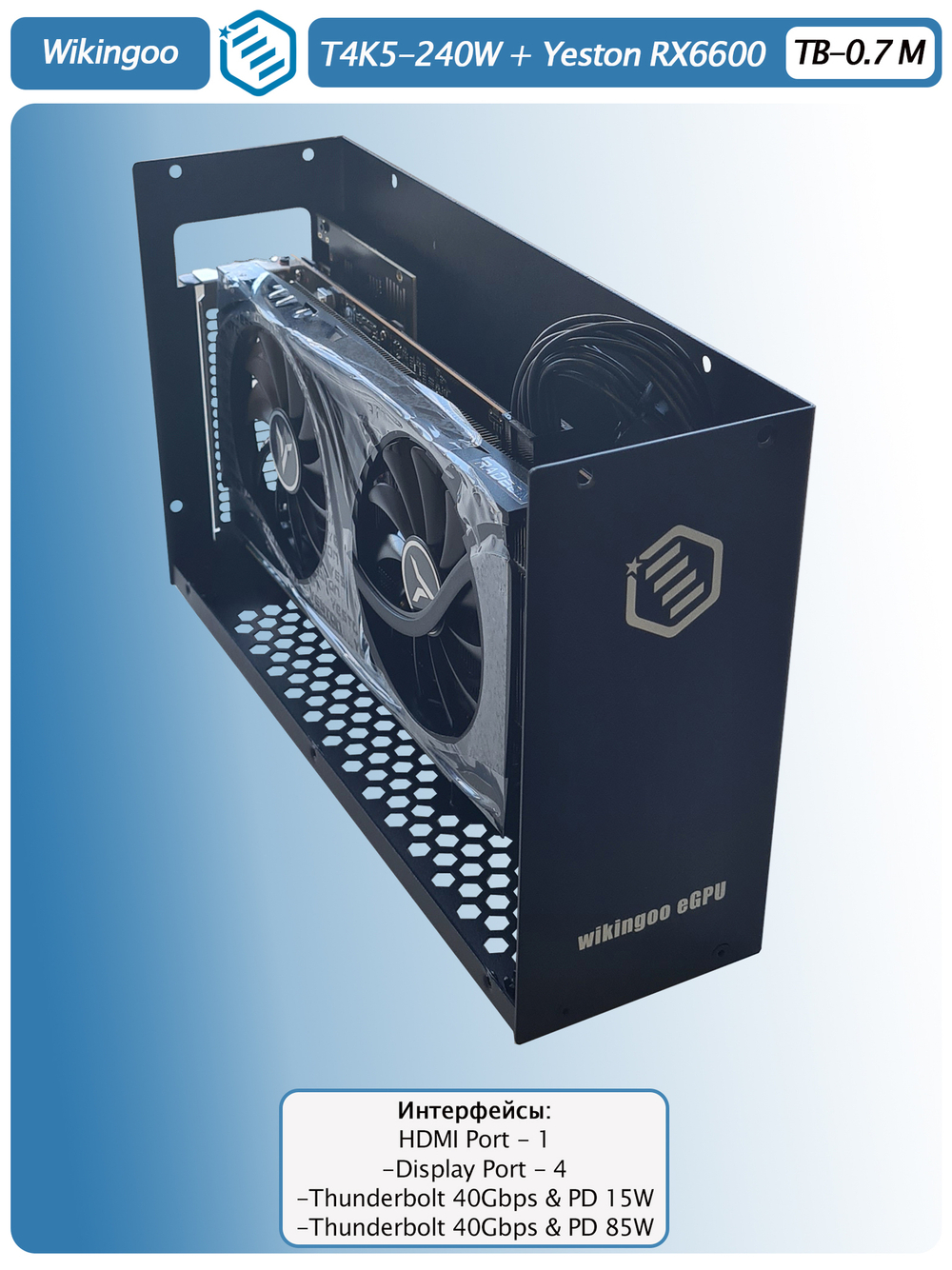 Внешняя видеокарта EGPU Wikingoo T4K5-240W, Yeston AMD Radeon RX 6600 8Gb. Thunderbolt 3/4.